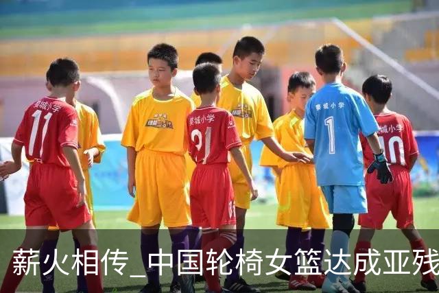 薪火相传 中国轮椅女篮达成亚残运会四连冠