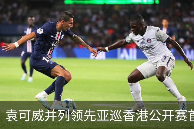 袁可威并列领先亚巡香港公开赛首轮 匡洋郑蕴和T48
