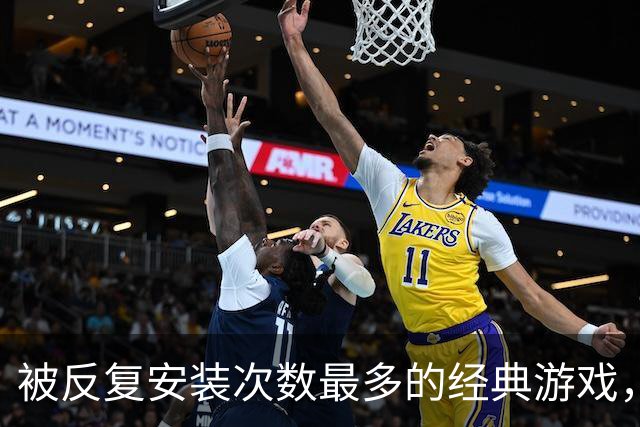 被反复安装次数最多的经典游戏，每次打开都有点按耐不住