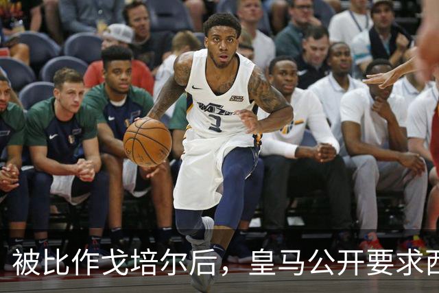 被比作戈培尔后，皇马公开要求西甲主席立即辞职