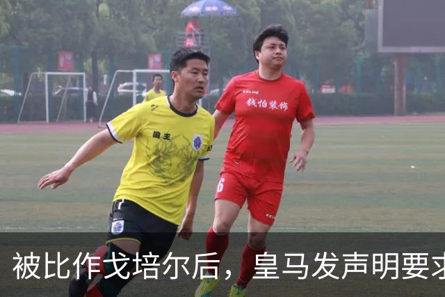 被比作戈培尔后，皇马发声明要求特巴斯立即辞职