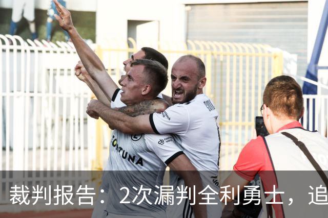 裁判报告：2次漏判全利勇士，追梦已两次为库里掩护犯规