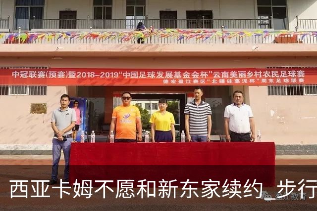 西亚卡姆不愿和新东家续约 步行者老鹰追逐他