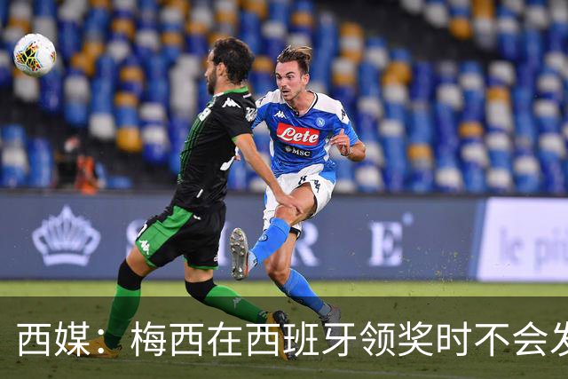 西媒：梅西在西班牙领奖时不会发言，他希望及时赶回球队参赛