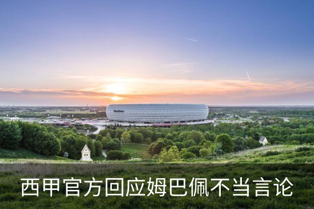 西甲官方回应姆巴佩不当言论