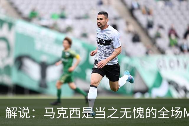解说：马克西是当之无愧的全场MVP 底薪签詹姆斯就是开启作弊器