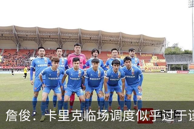 詹俊：卡里克临场调度似乎过于谨慎，估计满足于拿到1分
