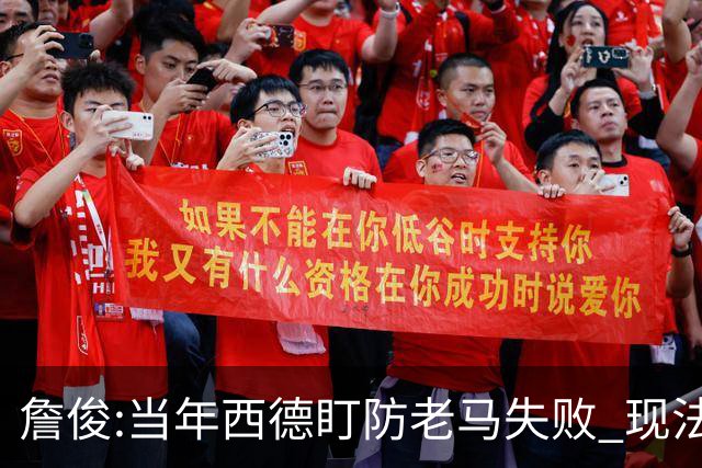 詹俊:当年西德盯防老马失败 现法国该怎么防梅西?