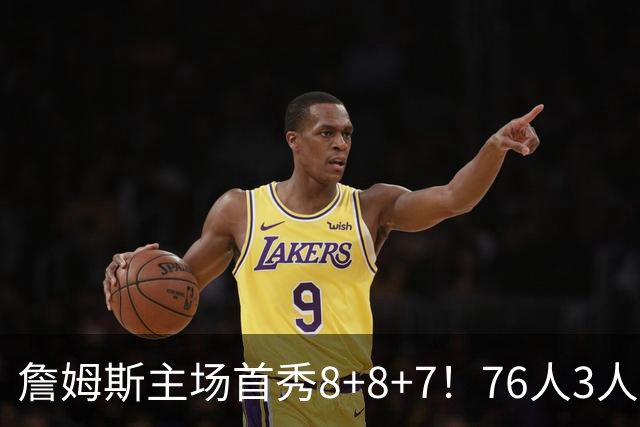 詹姆斯主场首秀8+8+7！76人3人20+加时负绿军 布朗首战旧主20+8