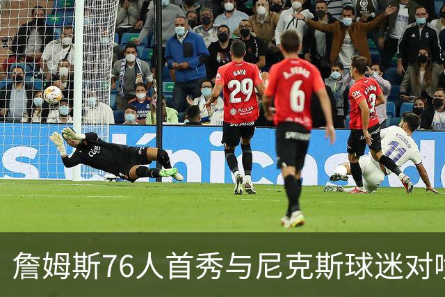 詹姆斯76人首秀与尼克斯球迷对喷：我来自俄亥俄