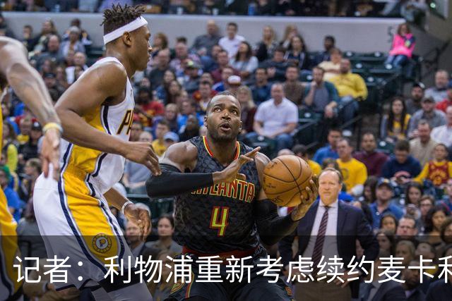 记者：利物浦重新考虑续约麦卡利斯特，但暂时不会加快谈判