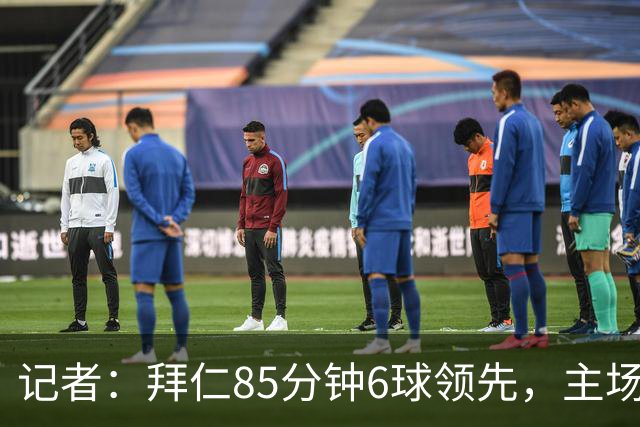 记者：拜仁85分钟6球领先，主场球迷都提前离场，真不可思议