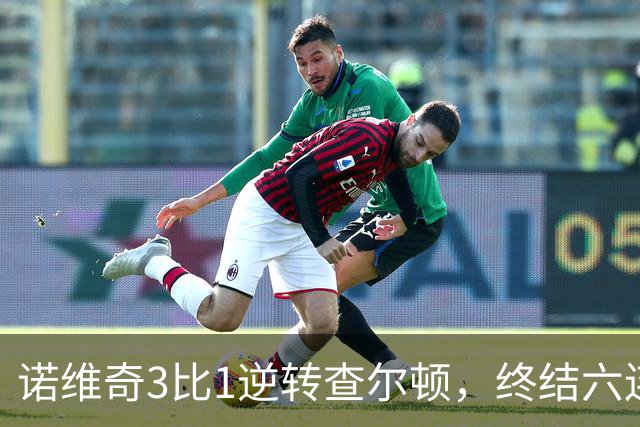 诺维奇3比1逆转查尔顿，终结六连败