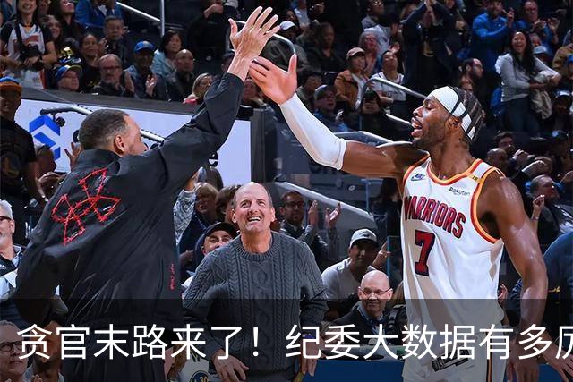 贪官末路来了！纪委大数据有多厉害，这些行为一个都跑不了！