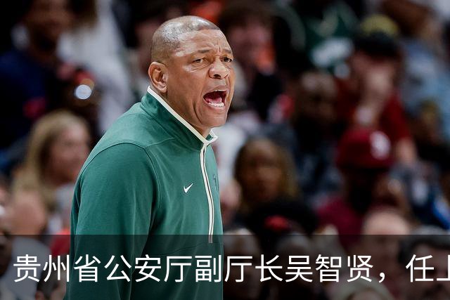 贵州省公安厅副厅长吴智贤，任上被查