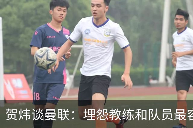 贺炜谈曼联：埋怨教练和队员最容易，藏起来的决定者反而逃脱