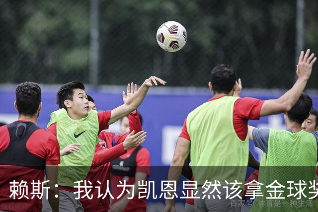 赖斯：我认为凯恩显然该拿金球奖；拜仁和巴黎主场战斗力最强