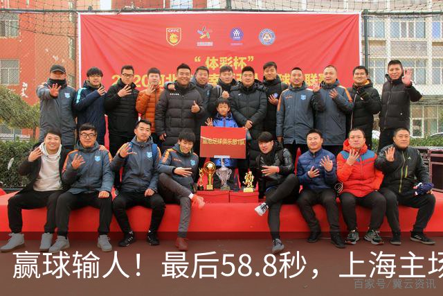 赢球输人！最后58.8秒，上海主场球迷让徐杰太难受，广东球迷回击！