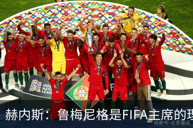 赫内斯：鲁梅尼格是FIFA主席的理想人选，但他的年龄和家庭要考虑