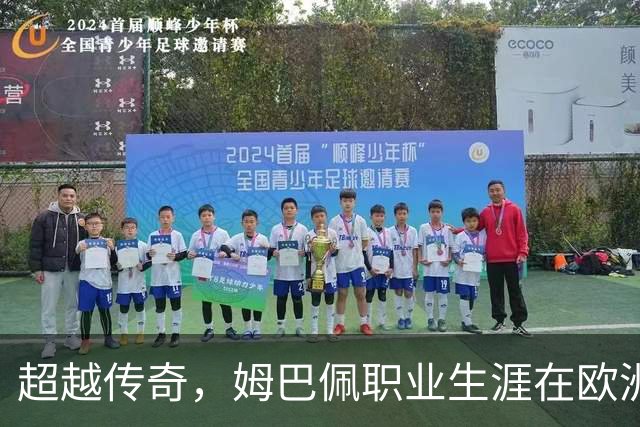 超越传奇，姆巴佩职业生涯在欧洲五大联赛已打进257球超过劳尔