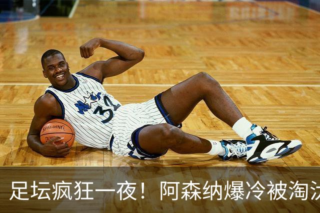 足坛疯狂一夜！阿森纳爆冷被淘汰，多特惊险绝杀，拉齐奥登顶意甲