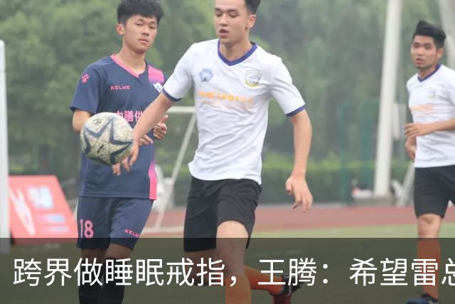 跨界做睡眠戒指，王腾：希望雷总放我们一条生路