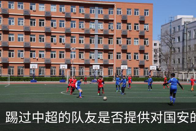 踢过中超的队友是否提供对国安的建议？全北球员：没有特别说