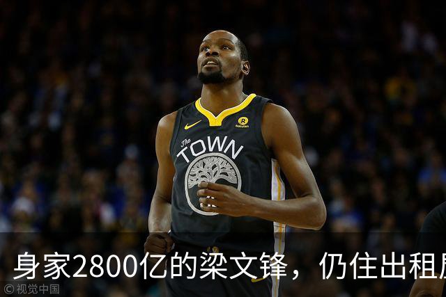 身家2800亿的梁文锋，仍住出租屋