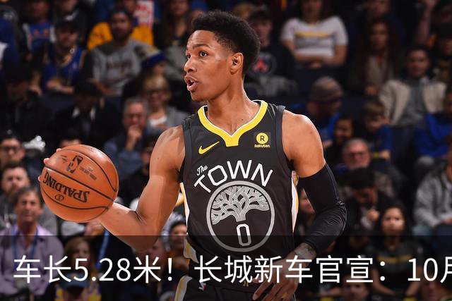 车长5.28米！长城新车官宣：10月19日开启预售