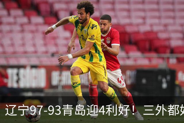 辽宁97-93青岛迎4利好！三外都好用，段睿骐攻守兼备，付豪强篮板