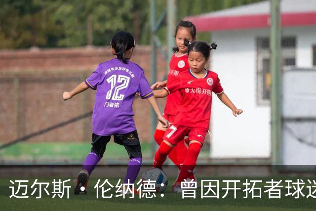 迈尔斯·伦纳德：曾因开拓者球迷嘘声痛哭 不知他们是否还记得我