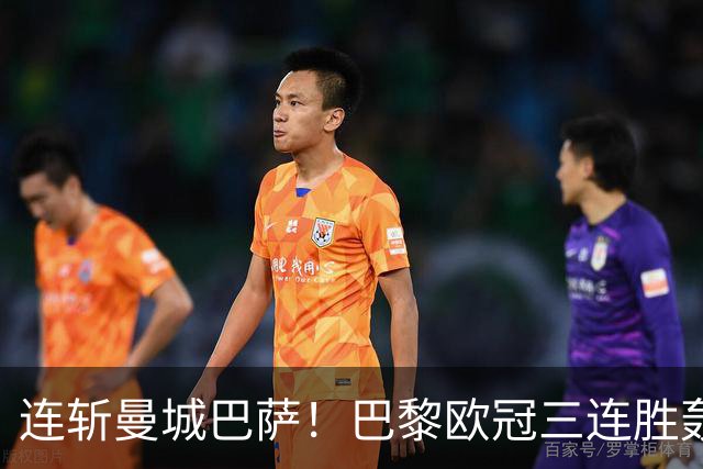 连斩曼城巴萨！巴黎欧冠三连胜轰14球，卫冕路上依旧没有对手