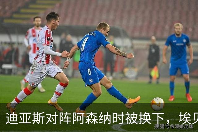 迪亚斯对阵阿森纳时被换下，埃贝尔：他赛前就有肌肉问题