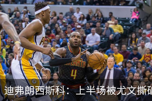 迪弗朗西斯科：上半场被尤文撕破防线，变阵后好转