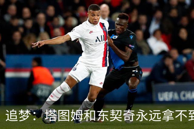 追梦：塔图姆和东契奇永远拿不到MVP，人们已经审美疲劳