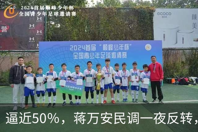 逼近50％，蒋万安民调一夜反转，沈伯洋盯上关键人物，郑丽文出手