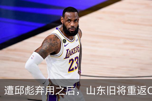 遭邱彪弃用之后，山东旧将重返CBA，新东家出炉，恐难扭转颓势