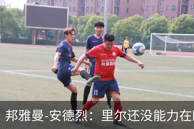 邦雅曼-安德烈：里尔还没能力在欧冠中发挥出自己应有的水平
