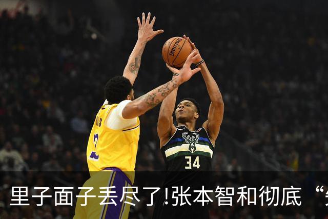 里子面子丢尽了!张本智和彻底“失宠”，难怪松岛辉空瞧不上他