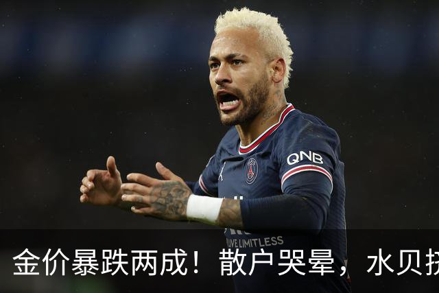 金价暴跌两成！散户哭晕，水贝挤爆，央行狂买23个月，谁最惨？