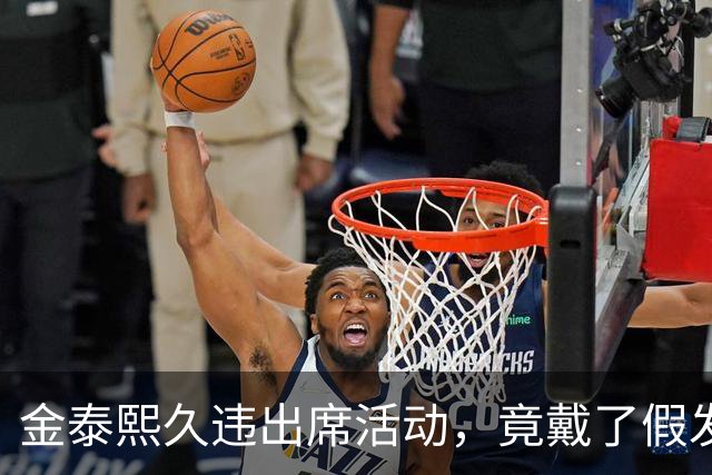 金泰熙久违出席活动，竟戴了假发套，面对镜头也非常的拘谨不自信