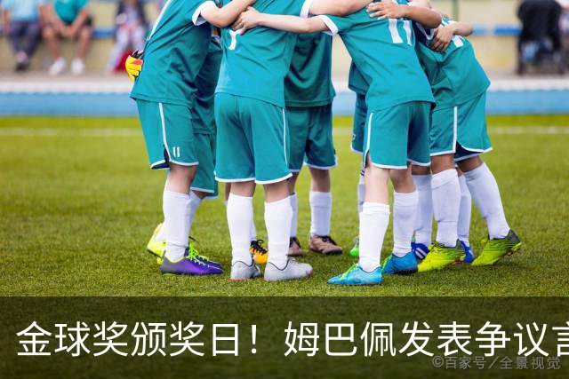 金球奖颁奖日！姆巴佩发表争议言论，更糟糕的是，这些话还无法翻译！
