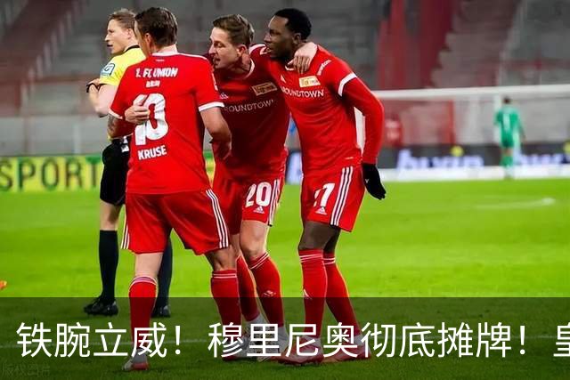 铁腕立威！穆里尼奥彻底摊牌！皇马巨星岌岌可危