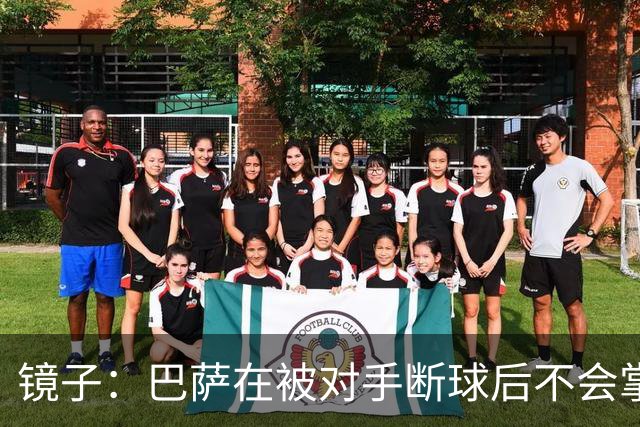 镜子：巴萨在被对手断球后不会掌控比赛，他们拿不了欧冠
