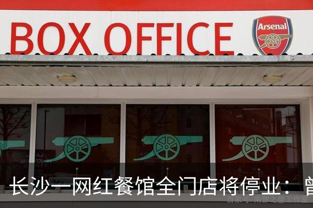 长沙一网红餐馆全门店将停业：曾因只招35岁以上员工出圈