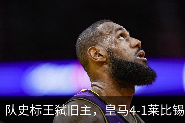 队史标王弑旧主，皇马4-1莱比锡创纪录，姆巴佩3战4球宣战巴萨