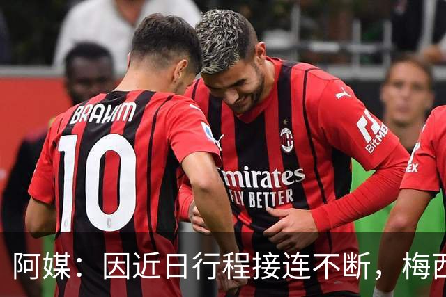 阿媒：因近日行程接连不断，梅西决定不参加金球奖颁奖典礼