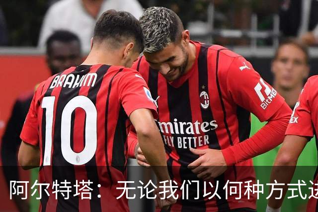 阿尔特塔：无论我们以何种方式进球，总会受到批评！