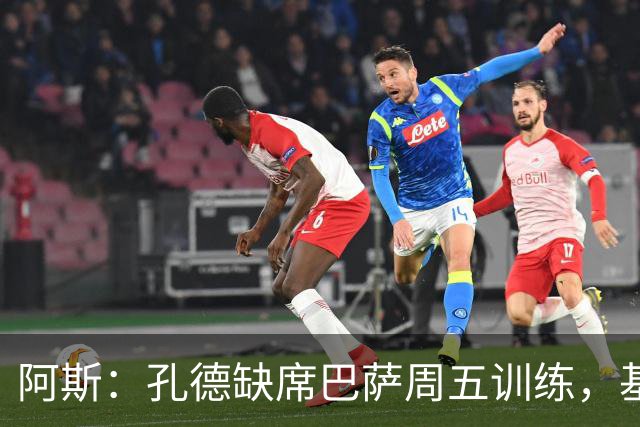 阿斯：孔德缺席巴萨周五训练，基本无缘国家德比