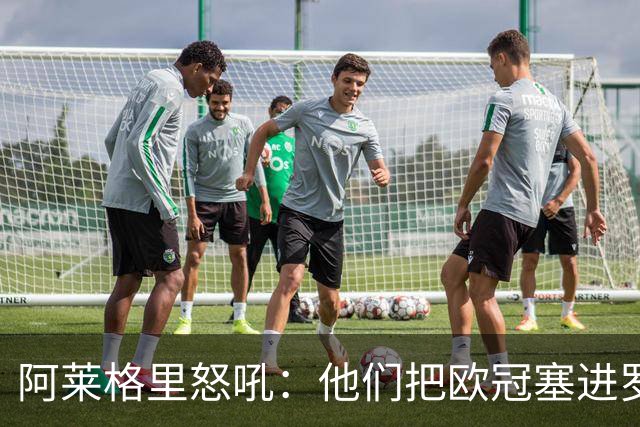 阿莱格里怒吼：他们把欧冠塞进罗马口袋，我在米兰买单